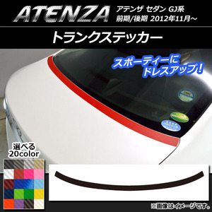 AP トランクステッカー カーボン調 マツダ アテンザセダン GJ系 前期/後期 選べる20カラー AP-CF1709