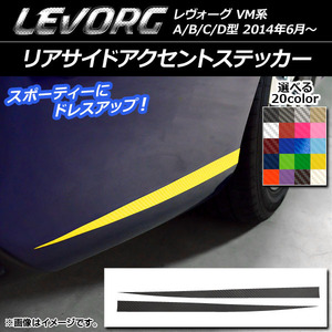 AP リアサイドアクセントステッカー カーボン調 スバル レヴォーグ VM系 A/B/C/D型 選べる20カラー AP-CF1565 入数：1セット(2枚)