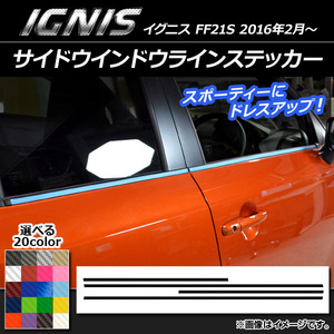 サイドウインドウラインステッカー スズキ イグニス FF21S 2016年2月〜 カーボン調 選べる20カラー AP-CF1636 入数：1セット (4枚)