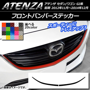 フロントバンパーステッカー マツダ アテンザセダン/ワゴン GJ系 前期 カーボン調 選べる20カラー AP-CF1738 入数：1セット (2枚)