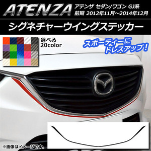 AP シグネチャーウイングステッカー カーボン調 マツダ アテンザセダン/ワゴン GJ系 前期 選べる20カラー AP-CF1739