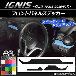 AP フロントパネルステッカー カーボン調 スズキ イグニス FF21S 2016年2月～ 選べる20カラー AP-CF1599 入数：1セット(3枚)