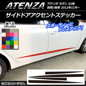 AP サイドドアアクセントステッカー カーボン調 マツダ アテンザセダン GJ系 前期/後期 選べる20カラー AP-CF1773 入数：1セット(4枚)