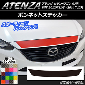 AP ボンネットステッカー カーボン調 マツダ アテンザセダン/ワゴン GJ系 前期 選べる20カラー AP-CF1760