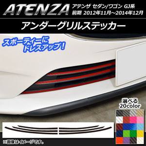 AP アンダーグリルステッカー カーボン調 マツダ アテンザセダン/ワゴン GJ系 前期 選べる20カラー AP-CF1763 入数：1セット(6枚)