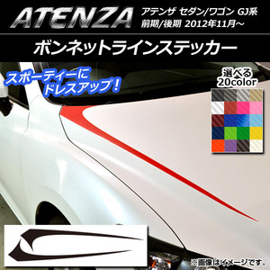 AP ボンネットラインステッカー カーボン調 マツダ アテンザセダン/ワゴン GJ系 前期/後期 選べる20カラー AP-CF1762 入数：1セット(2枚)