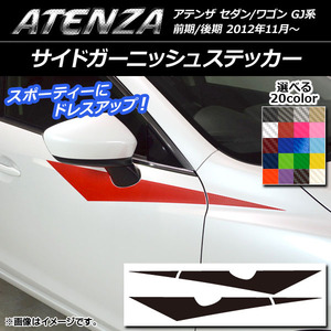 AP サイドガーニッシュステッカー カーボン調 マツダ アテンザセダン/ワゴン GJ系 前期/後期 選べる20カラー AP-CF1774 入数：1セット(4枚)