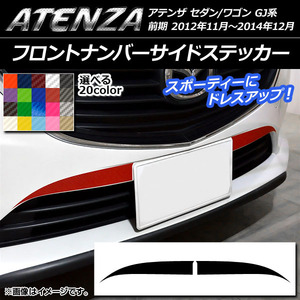 AP フロントナンバーサイドステッカー カーボン調 マツダ アテンザセダン/ワゴン GJ系 前期 選べる20カラー AP-CF1740 入数：1セット(2枚)