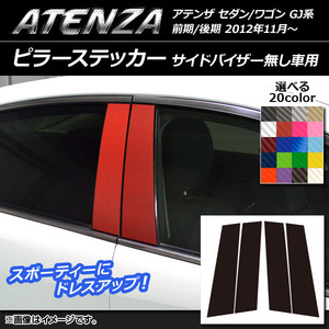 AP ピラーステッカー カーボン調 マツダ アテンザセダン/ワゴン GJ系 前期/後期 サイドバイザー無し車用 AP-CF1776 入数：1セット(4枚)