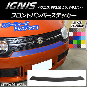 AP フロントバンパーステッカー カーボン調 スズキ イグニス FF21S 2016年2月～ 選べる20カラー AP-CF1612