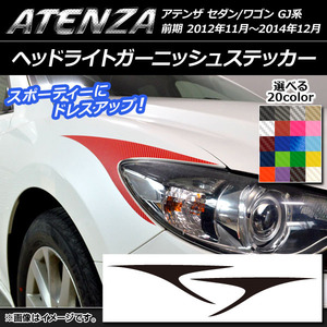 AP ヘッドライトガーニッシュステッカー カーボン調 マツダ アテンザセダン/ワゴン GJ系 前期 AP-CF1690 入数：1セット(2枚)