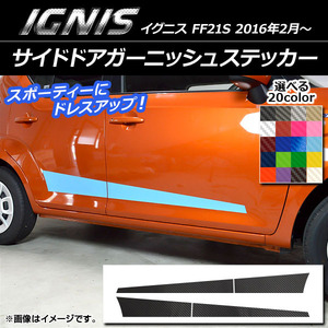 AP サイドドアガーニッシュステッカー カーボン調 スズキ イグニス FF21S 2016年2月～ 選べる20カラー AP-CF1648