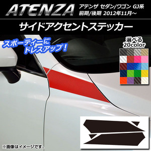 AP サイドアクセントステッカー カーボン調 マツダ アテンザセダン/ワゴン GJ系 前期/後期 選べる20カラー AP-CF1781 入数：1セット(4枚)