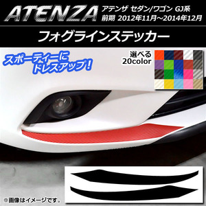 AP フォグラインステッカー カーボン調 マツダ アテンザセダン/ワゴン GJ系 前期 選べる20カラー AP-CF1746 入数：1セット(2枚)