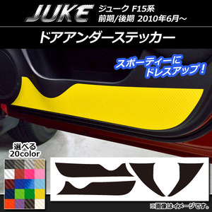 AP ドアアンダーステッカー カーボン調 ニッサン ジューク F15系 前期/後期 選べる20カラー AP-CF1851 入数：1セット(4枚)