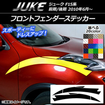 AP フロントフェンダーステッカー カーボン調 ニッサン ジューク F15系 前期/後期 AP-CF1899 入数：1セット(6枚)_画像1