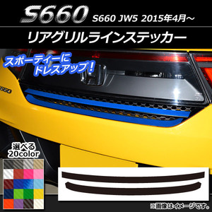 AP リアグリルラインステッカー カーボン調 ホンダ S660 JW5 2015年04月～ AP-CF1984 入数：1セット(2枚)