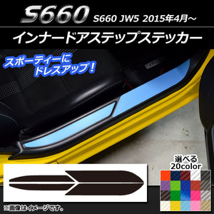 AP インナードアステップステッカー カーボン調 ホンダ S660 JW5 2015年4月～ AP-CF2003 入数：1セット(4枚)