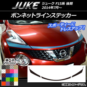 AP ボンネットラインステッカー カーボン調 ニッサン ジューク F15系 後期 AP-CF1887 入数：1セット(5枚)
