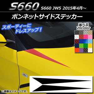 AP ボンネットサイドステッカー カーボン調 ホンダ S660 JW5 2015年04月～ AP-CF2013 入数：1セット(2枚)