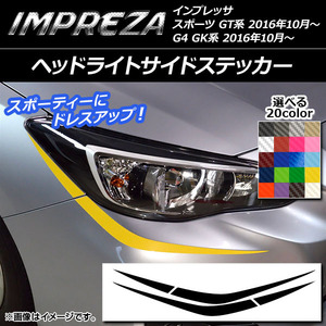 AP ヘッドライトサイドステッカー カーボン調 スバル インプレッサ スポーツ/G4 GT/GK系 2016年10月～ AP-CF2117 入数：1セット(4枚)