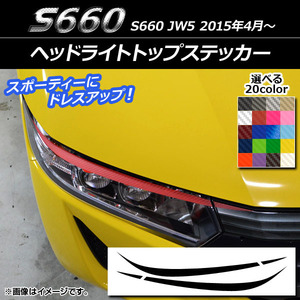 AP ヘッドライトトップステッカー カーボン調 ホンダ S660 JW5 2015年04月～ AP-CF2018 入数：1セット(4枚)