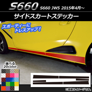 AP サイドスカートステッカー カーボン調 ホンダ S660 JW5 2015年4月～ AP-CF2028 入数：1セット(6枚)