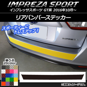 AP リアバンパーステッカー カーボン調 スバル インプレッサスポーツ GT系 2016年10月～ AP-CF2095