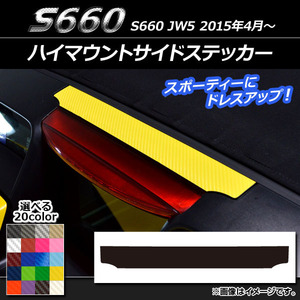 AP ハイマウントサイドステッカー カーボン調 ホンダ S660 JW5 2015年04月～ AP-CF1979