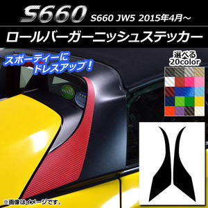 AP ロールバーガーニッシュステッカー カーボン調 ホンダ S660 JW5 2015年04月～ AP-CF2067 入数：1セット(2枚)