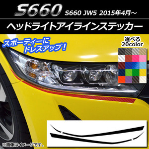 AP ヘッドライトアイラインステッカー カーボン調 ホンダ S660 JW5 2015年04月～ AP-CF2016 入数：1セット(4枚)