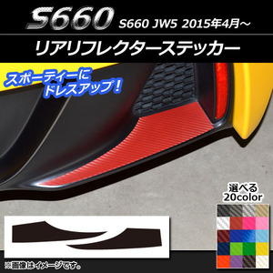 AP リアリフレクターステッカー カーボン調 ホンダ S660 JW5 2015年04月～ AP-CF1974 入数：1セット(2枚)