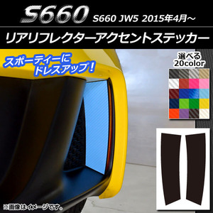 AP リアリフレクターアクセントステッカー カーボン調 ホンダ S660 JW5 2015年04月～ AP-CF1977 入数：1セット(2枚)
