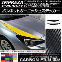 AP ボンネットガーニッシュステッカー カーボン調 スバル インプレッサスポーツ/G4/XV GT/GK系 2016年10月～ AP-CF2114 入数：1セット(6枚)_画像1