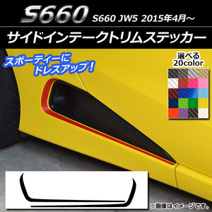 AP サイドインテークトリムステッカー カーボン調 ホンダ S660 JW5 2015年04月～ AP-CF2041 入数：1セット(2枚)