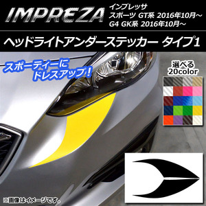 AP ヘッドライトアンダーステッカー タイプ1 カーボン調 スバル インプレッサ スポーツ/G4 GT/GK系 2016年10月～ AP-CF2115