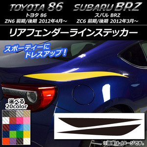 AP リアフェンダーラインステッカー カーボン調 トヨタ/スバル 86/BRZ ZN6/ZC6 前期/後期 2012年03月～ AP-CF2172 入数：1セット(2枚)