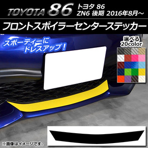 AP フロントスポイラーセンターステッカー カーボン調 トヨタ 86 ZN6 後期 2016年08月～ AP-CF2264