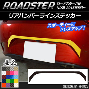 AP リアバンパーラインステッカー カーボン調 マツダ ロードスター/ロードスターRF ND系 2015年05月～ AP-CF2428