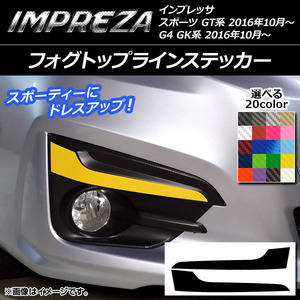 フォグトップラインステッカー スバル インプレッサ スポーツ/G4 GT/GK系 2016年10月〜 カーボン調 選べる20カラー AP-CF2121 入数：1セット (2枚)