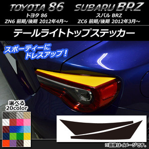 AP テールライトトップステッカー カーボン調 トヨタ/スバル 86/BRZ ZN6/ZC6 前期/後期 2012年03月～ AP-CF2167 入数：1セット(2枚)