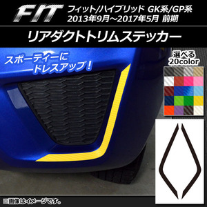 AP リアダクトトリムステッカー カーボン調 ホンダ フィット/ハイブリッド GK系/GP系 前期 AP-CF2309 入数：1セット(2枚)