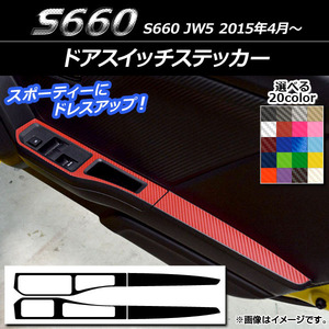 AP ドアスイッチステッカー カーボン調 ホンダ S660 JW5 2015年04月～ AP-CF2072 入数：1セット(4枚)