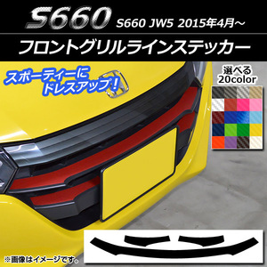 AP フロントグリルラインステッカー カーボン調 ホンダ S660 JW5 2015年04月～ AP-CF2023 入数：1セット(3枚)