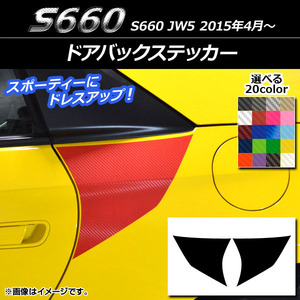 AP ドアバックステッカー カーボン調 ホンダ S660 JW5 2015年04月～ AP-CF2062 入数：1セット(2枚)