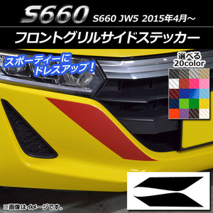 AP フロントグリルサイドステッカー カーボン調 ホンダ S660 JW5 2015年04月～ AP-CF2020 入数：1セット(2枚)