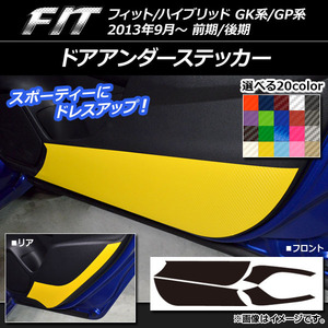 AP ドアアンダーステッカー カーボン調 ホンダ フィット/ハイブリッド GK系/GP系 前期/後期 2013年09月～ AP-CF2336 入数：1セット(4枚)