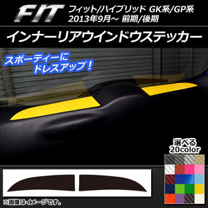 AP インナーリアウインドウステッカー カーボン調 ホンダ フィット/ハイブリッド GK系/GP系 前期/後期 AP-CF2333 入数：1セット(2枚)