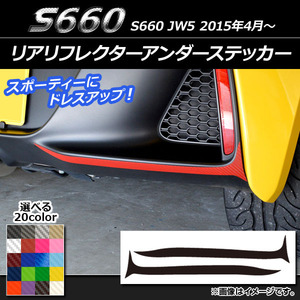 AP リアリフレクターアンダーステッカー カーボン調 ホンダ S660 JW5 2015年04月～ AP-CF1976 入数：1セット(2枚)