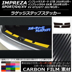 AP ラゲッジステップステッカー カーボン調 スバル インプレッサ スポーツ/G4/XV GT/GK系 2016年10年～ AP-CF2135 入数：1セット(2枚)